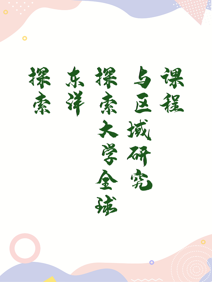 探索东洋大学全球与区域研究课程