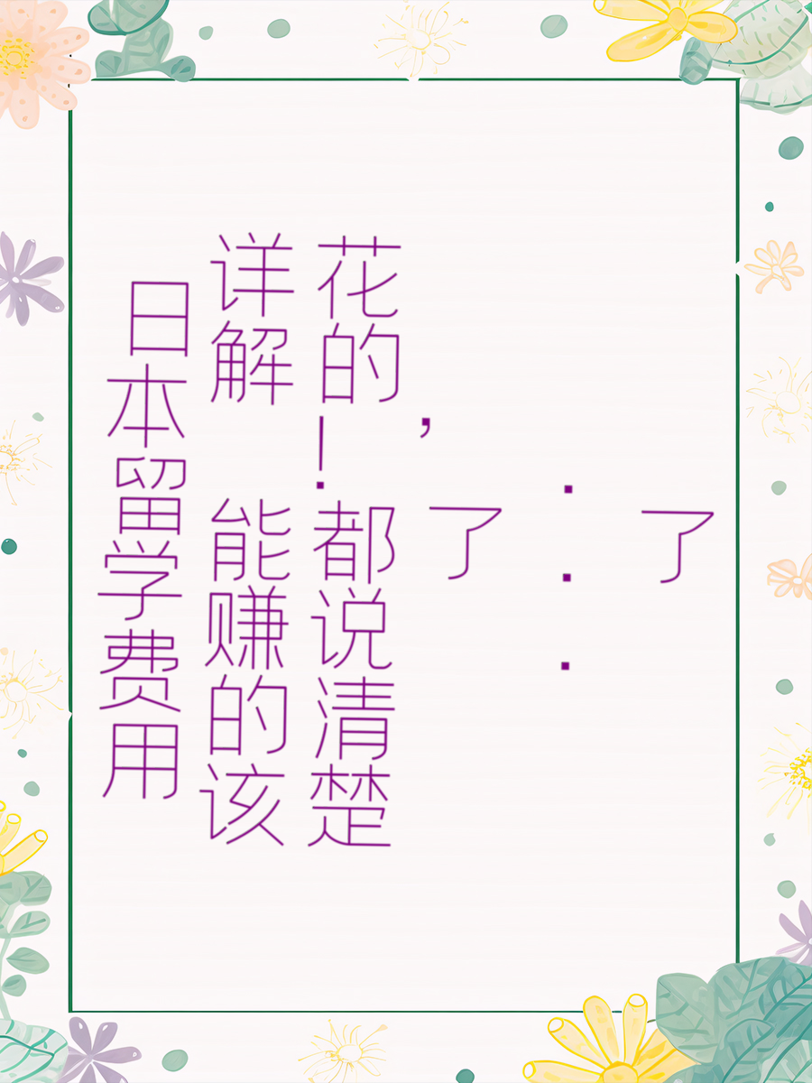 日本留学费用详解！能赚的该花的，都说清楚了...
