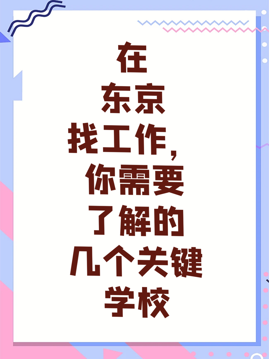 在东京找工作，你需要了解的几个关键学校有哪些？