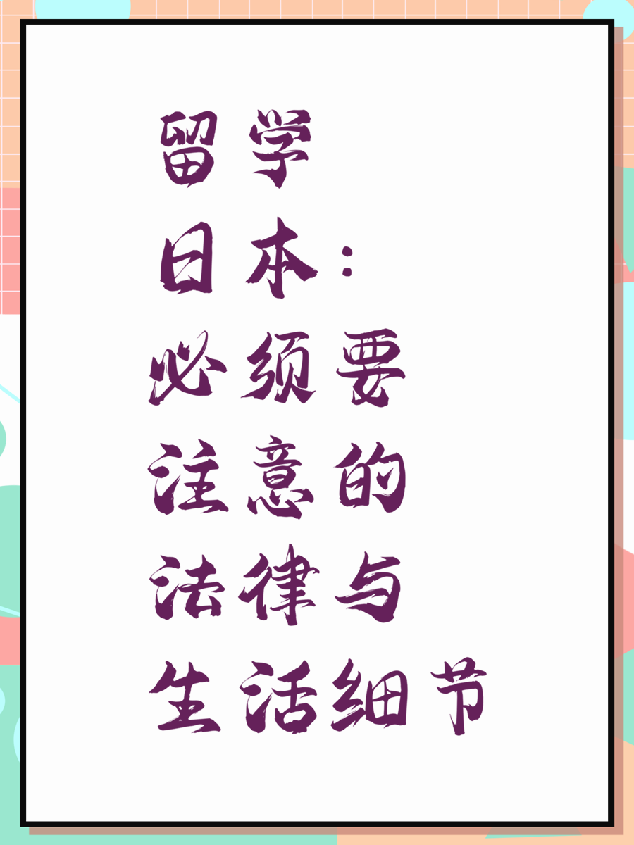 留学日本：必须要注意的法律与生活细节