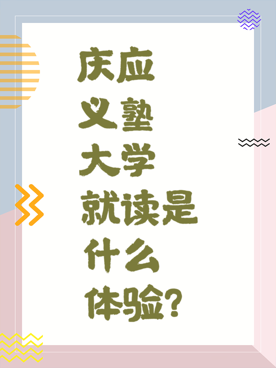 庆应义塾大学就读是什么体验？