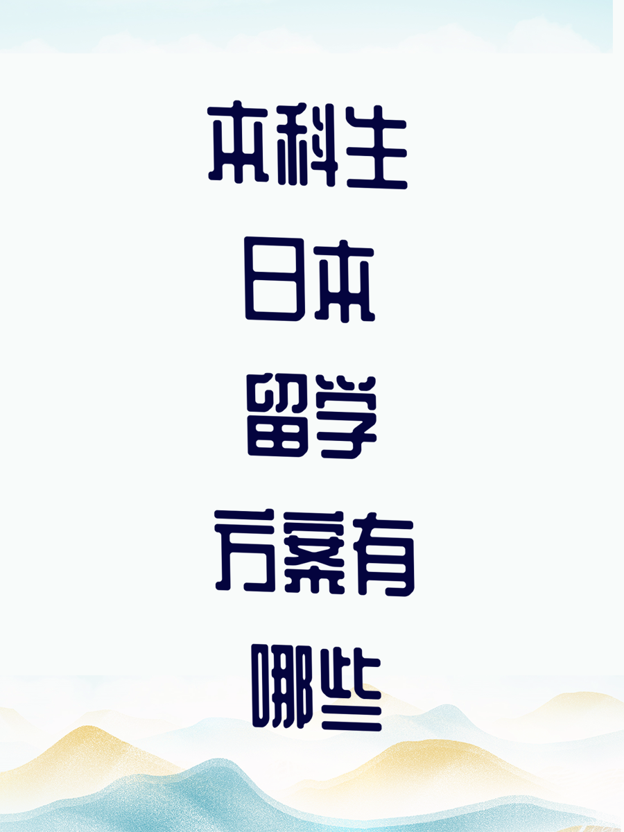 本科生日本留学方案有哪些