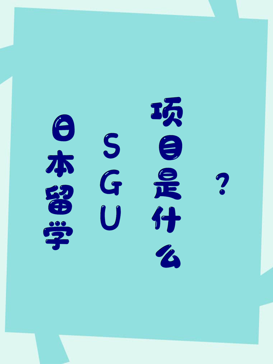 日本留学SGU项目是什么？