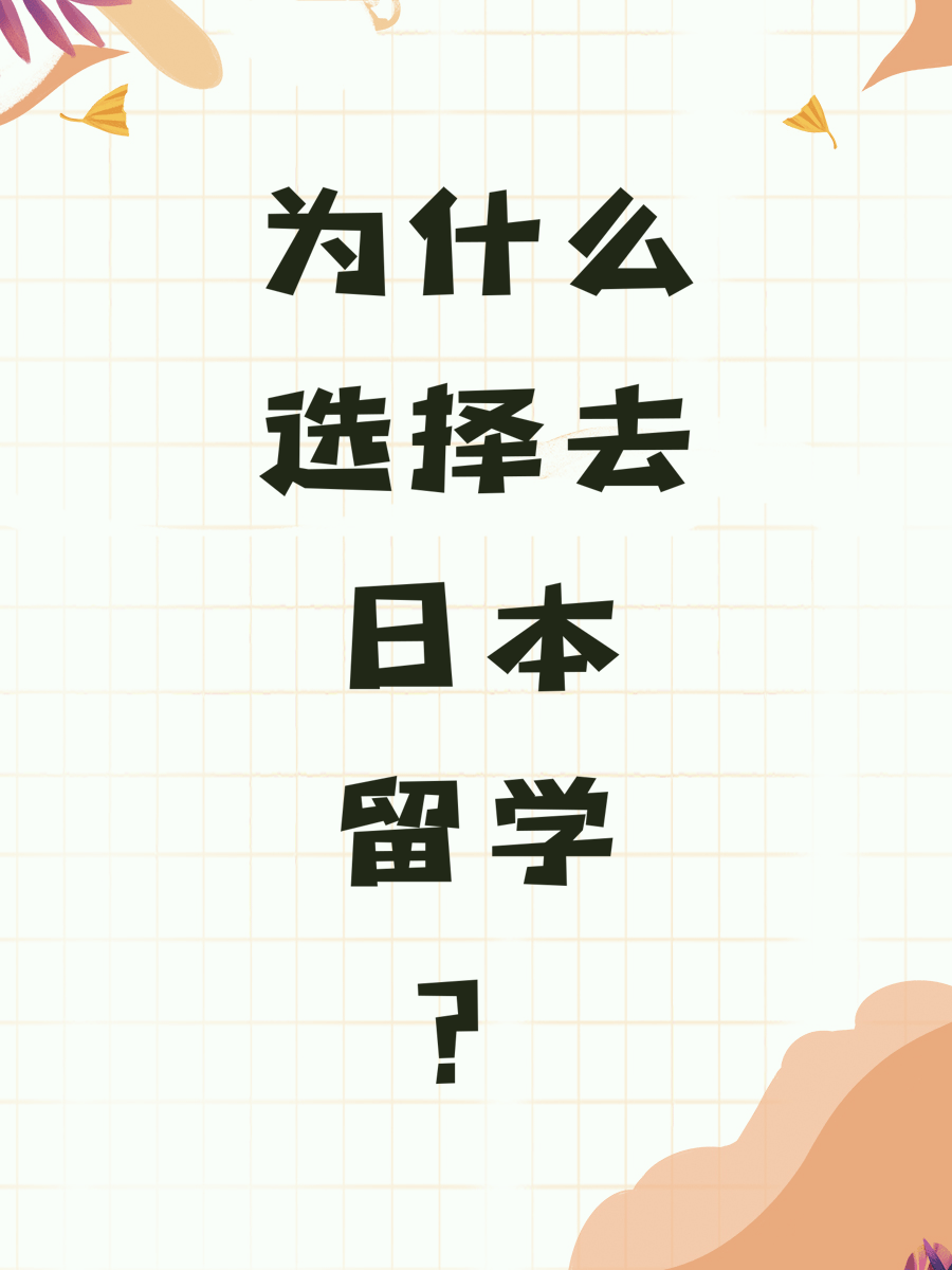 为什么选择去日本留学？