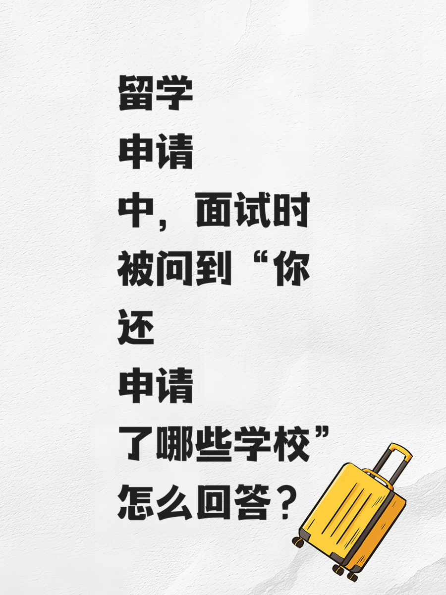 留学申请中，面试时被问到“你还申请了哪些学校”怎么回答？