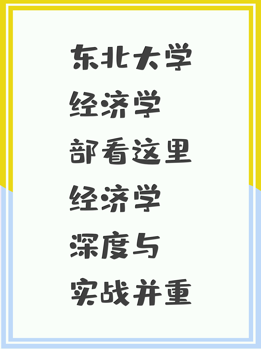 东北大学经济学部看这里经济学深度与实战并重
