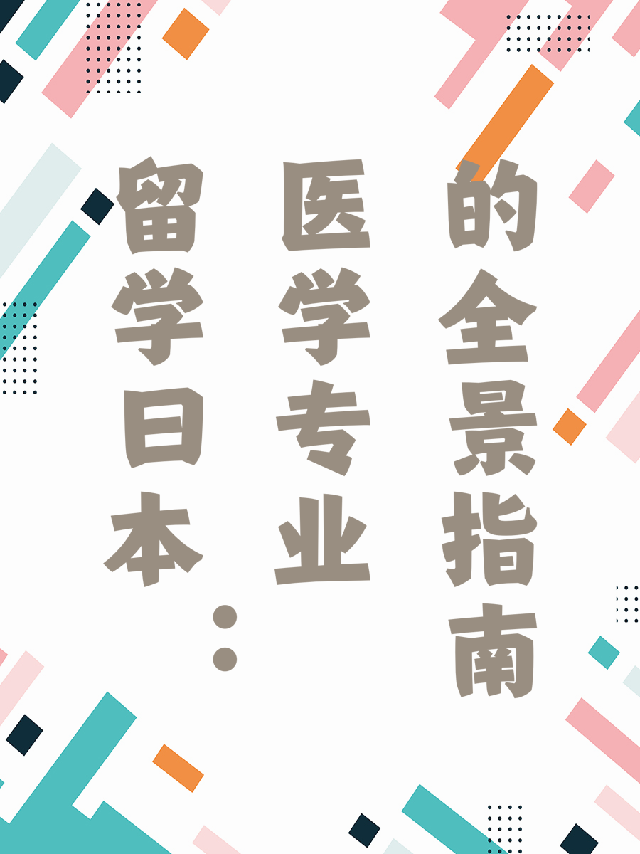 留学日本：医学专业的全景指南