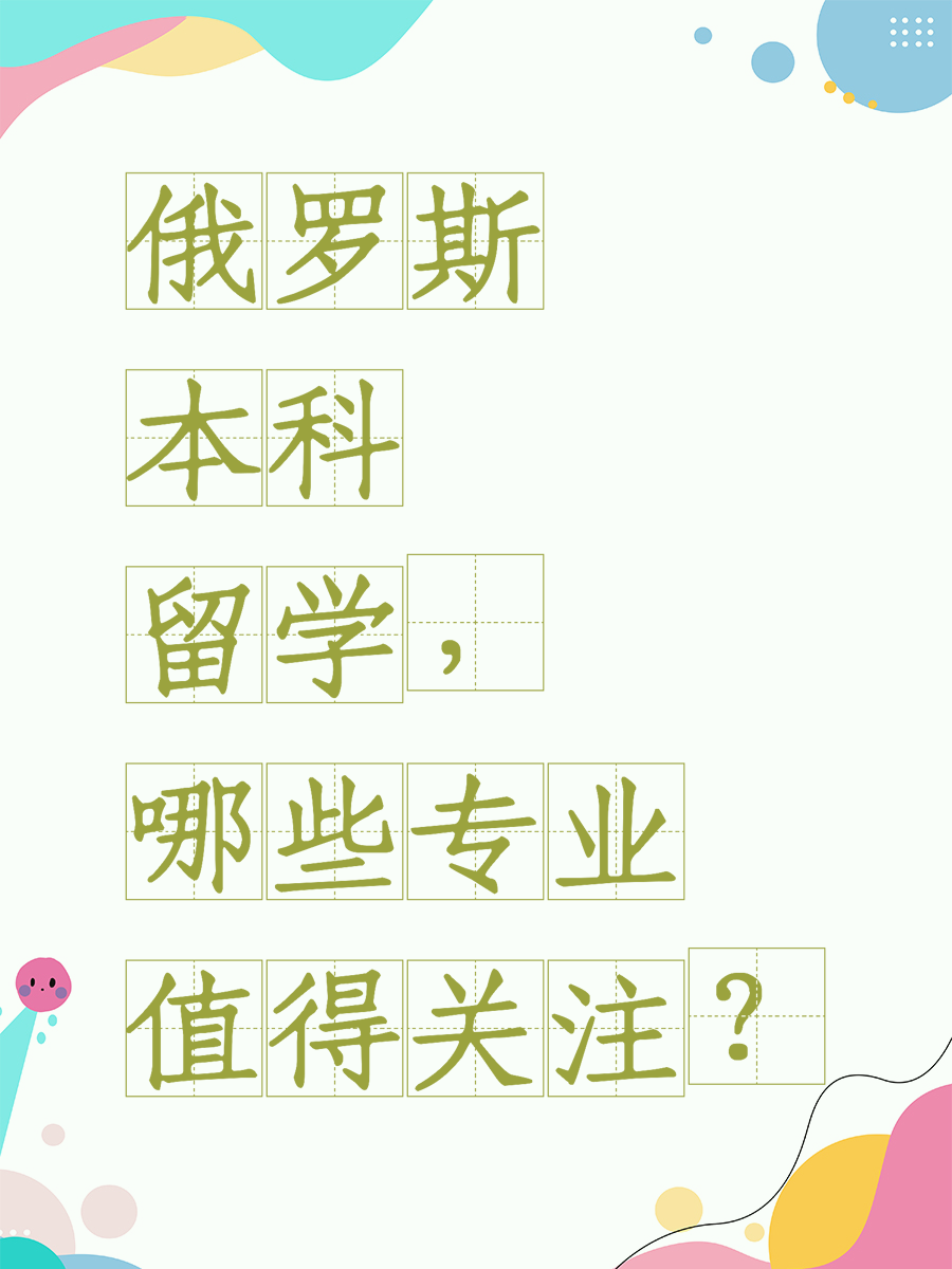 俄罗斯本科留学，哪些专业值得关注？