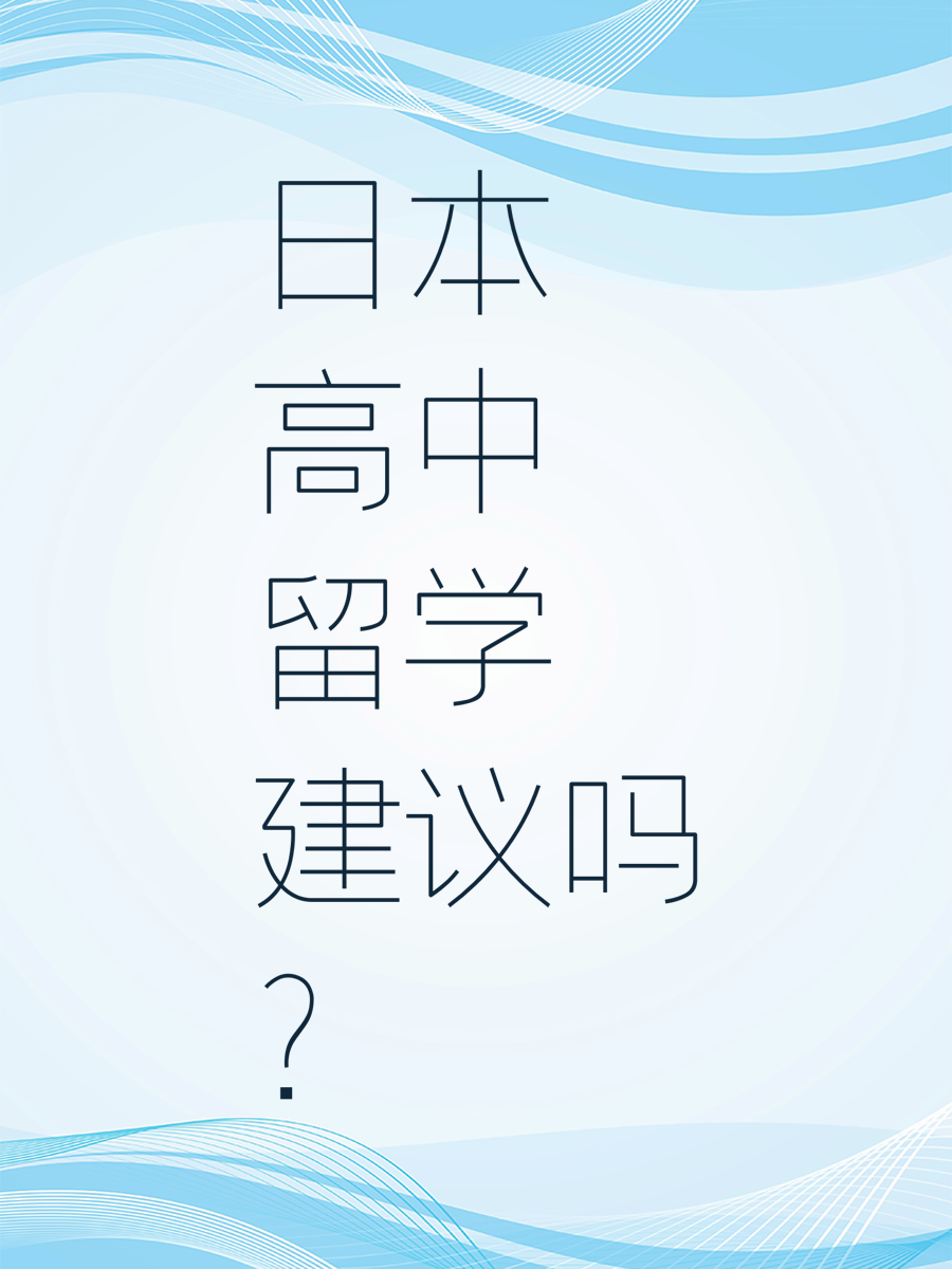 日本高中留学建议吗？