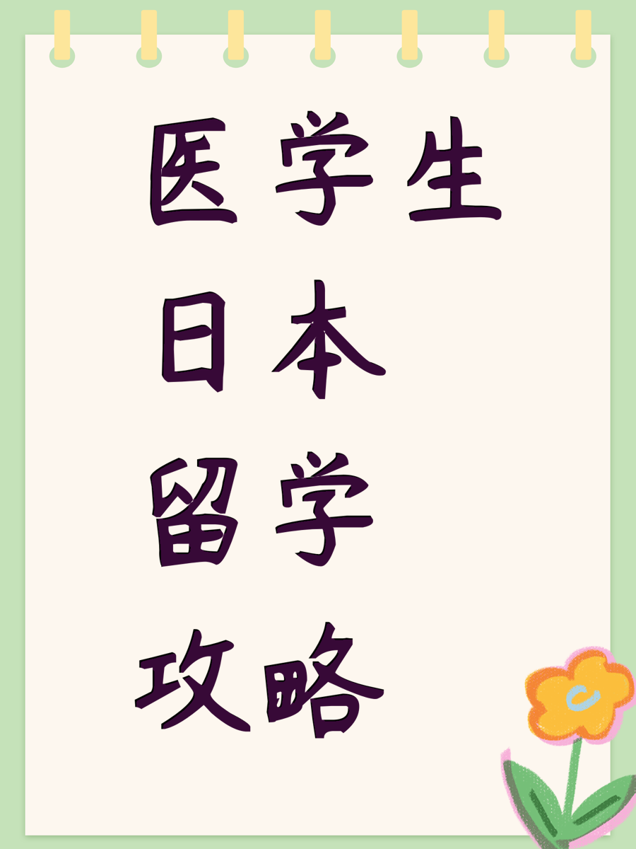 医学生日本留学攻略