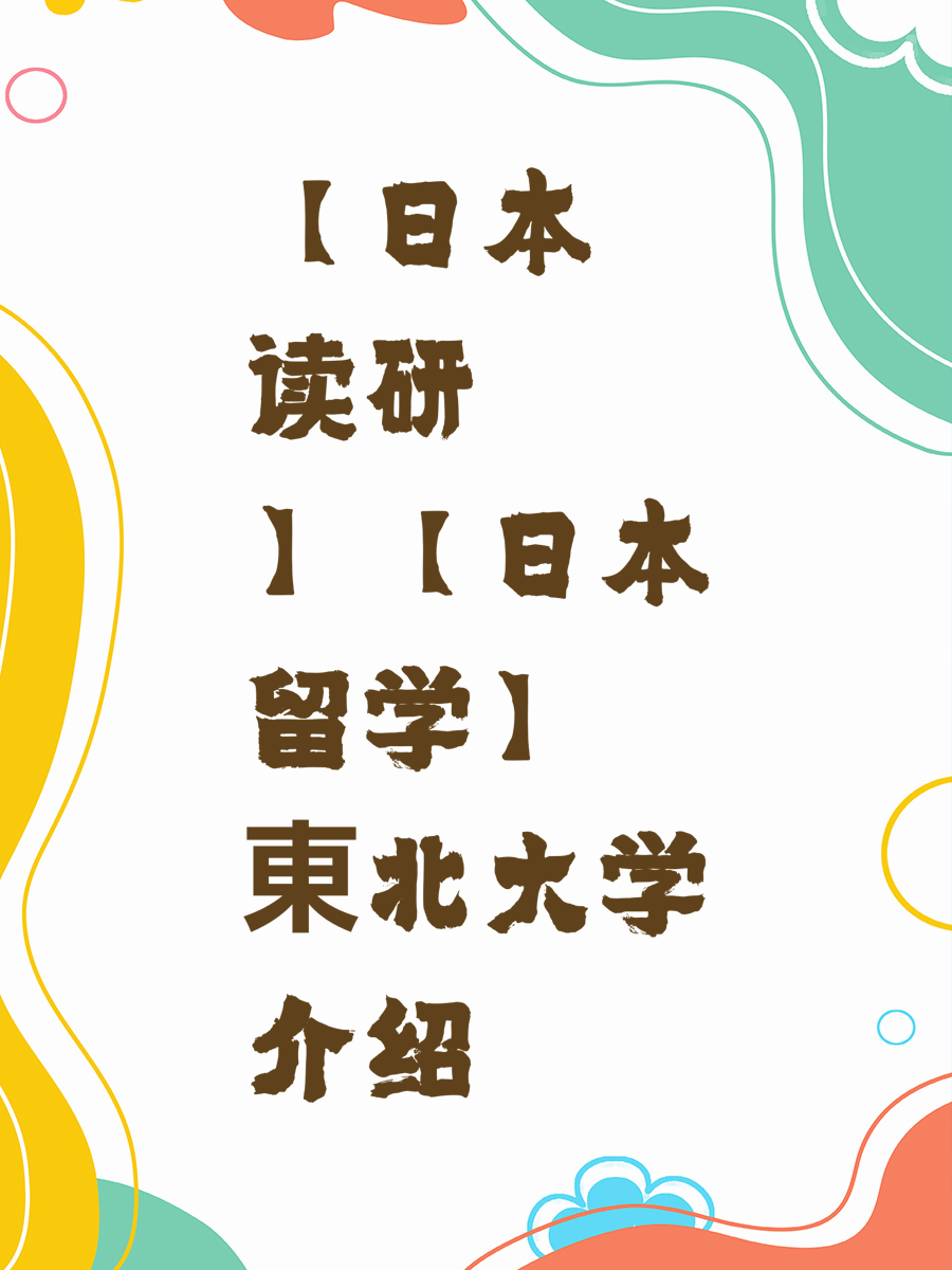 【日本读研】【日本留学】東北大学介绍