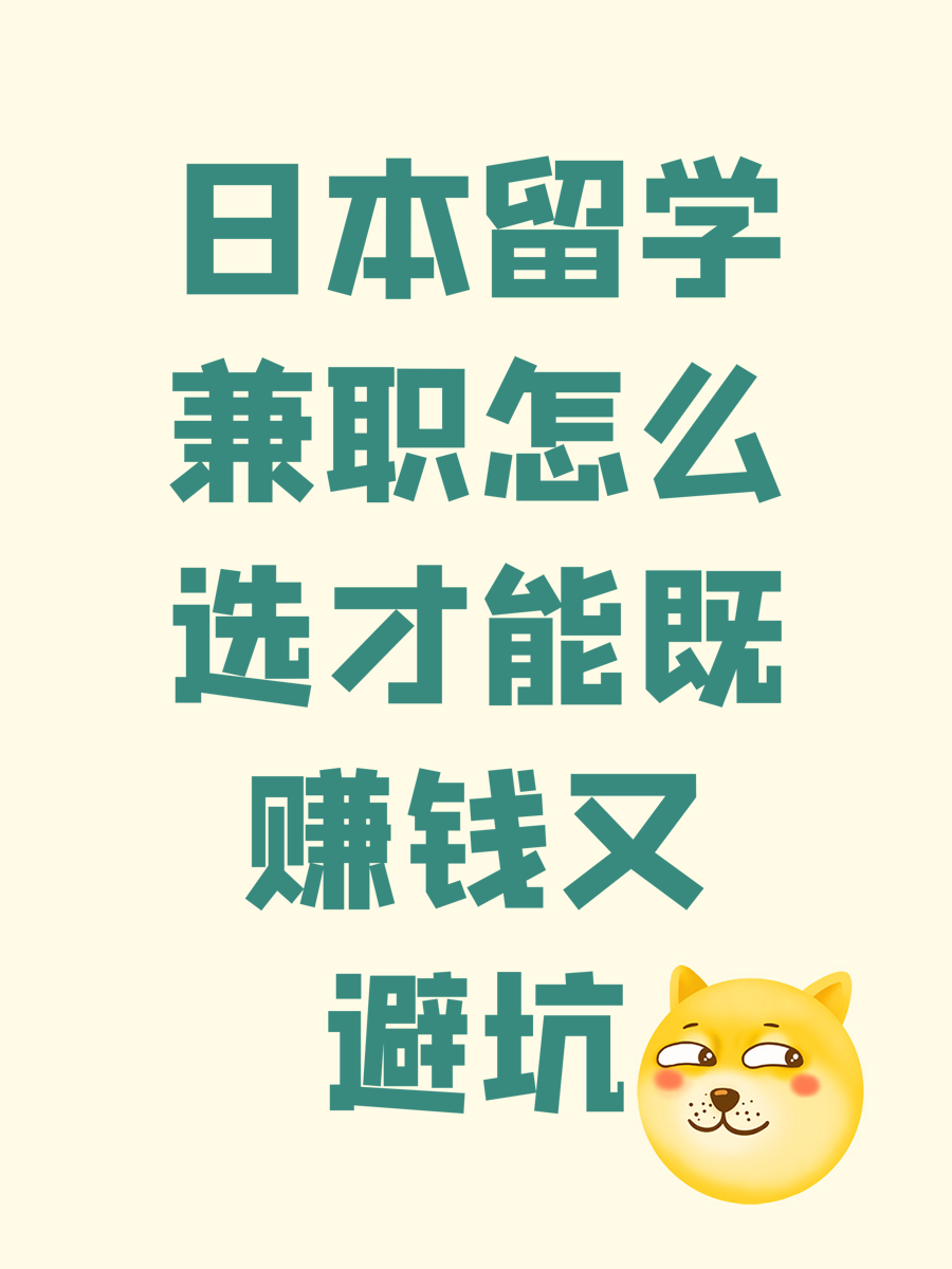 日本留学兼职怎么选才能既赚钱又避坑