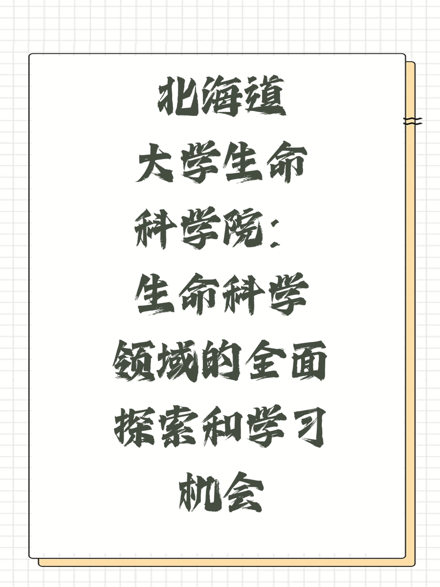 北海道大学生命科学院：生命科学领域的全面探索和学习机会