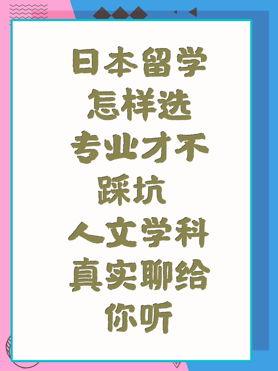 日本留学怎样选专业才不踩坑 人文学科真实聊给你听
