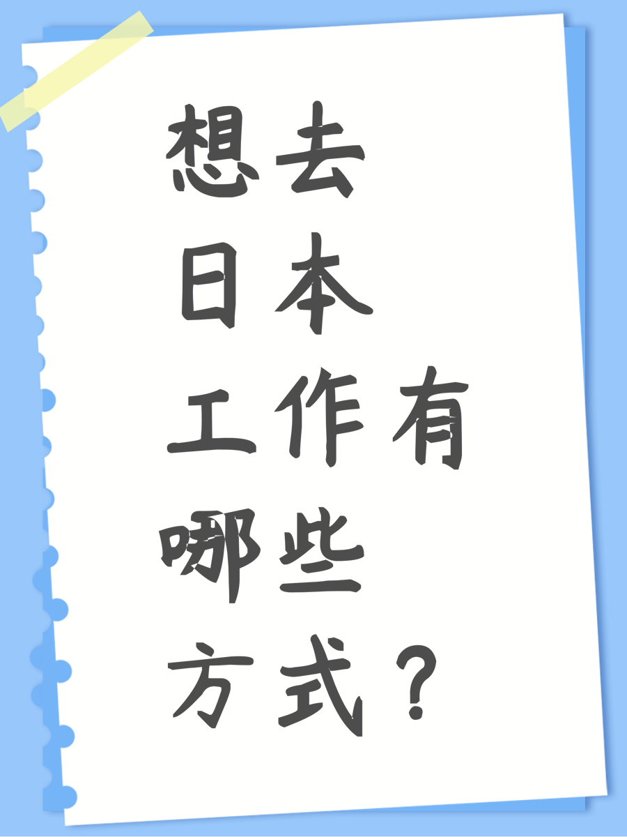 想去日本工作有哪些方式?