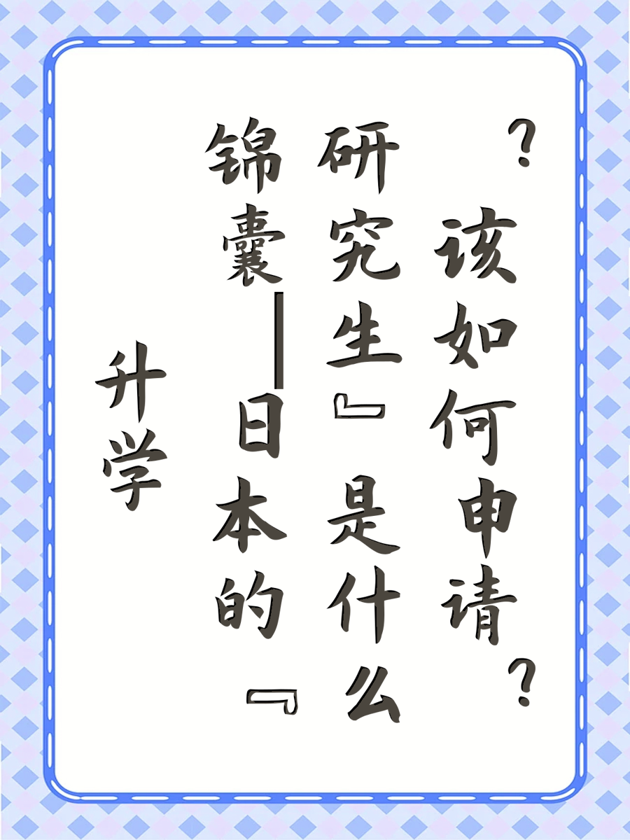 升学锦囊  日本的“研究生”是什么？该如何申请