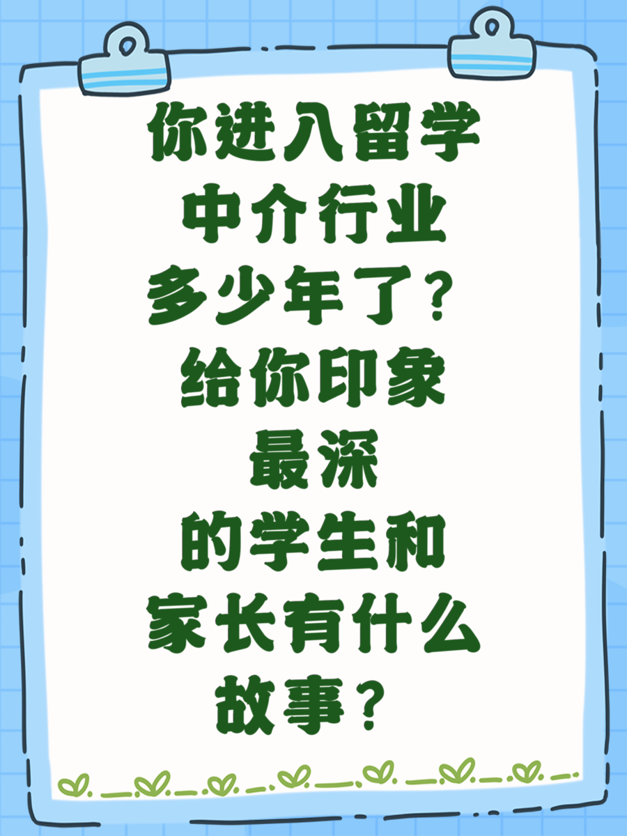 你进入留学中介行业多少年了？给你印象最深的学生和家长有什么故事？
