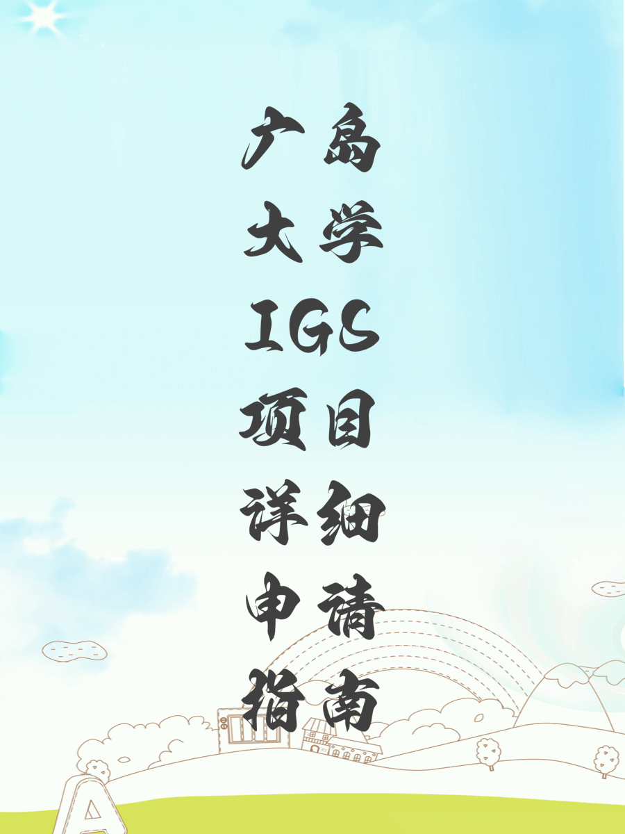 广岛大学IGS项目详细申请指南