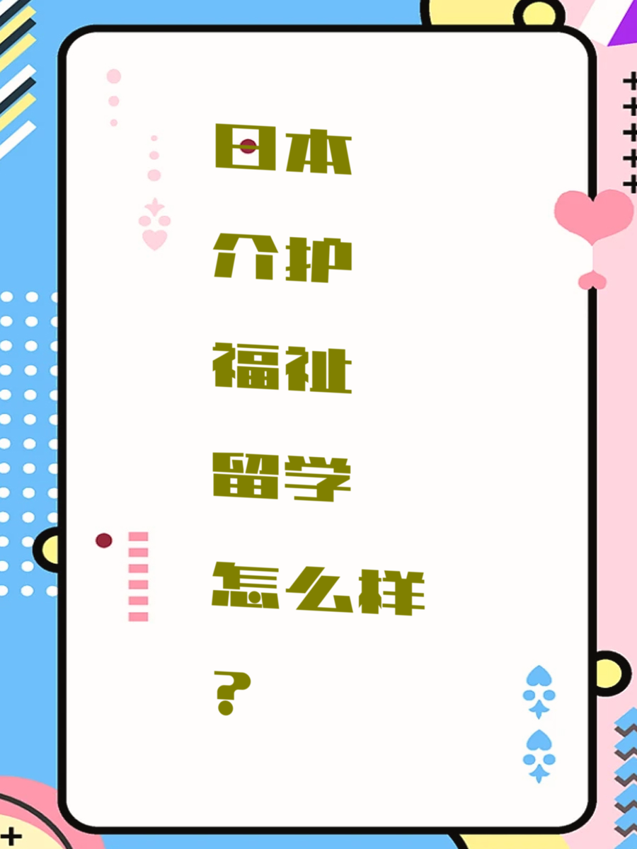日本介护福祉留学怎么样？