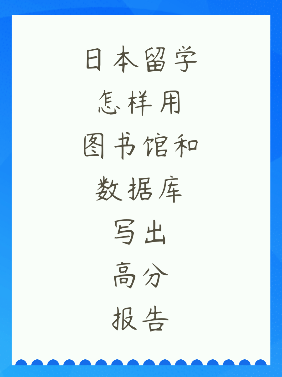 日本留学怎样用图书馆和数据库写出高分报告