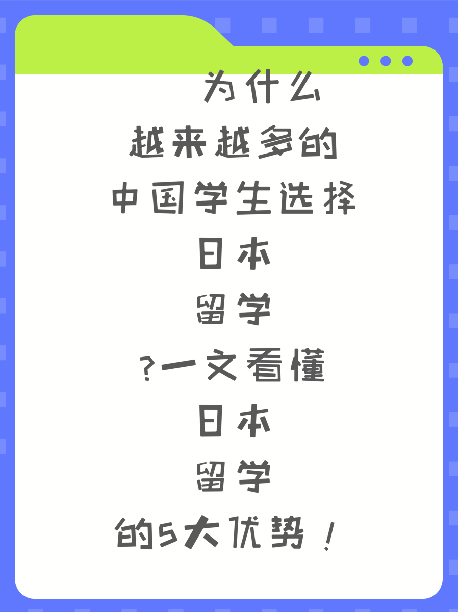 🎌 为什么越来越多的中国学生选择日本留学？一文看懂日本留学的5大优势！