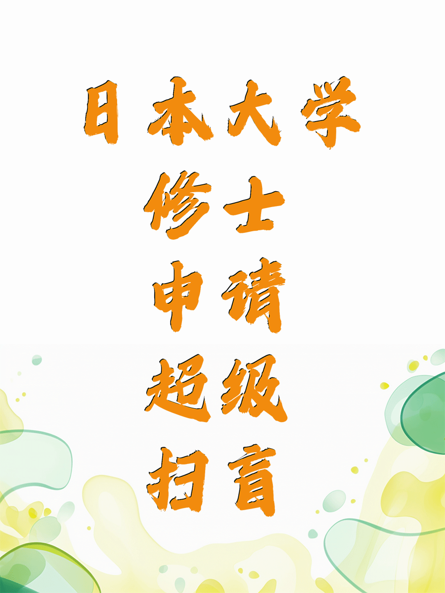 日本大学修士申请超级扫盲