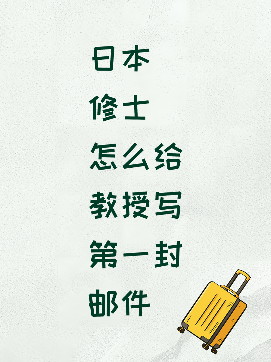 日本修士怎么给教授写第一封邮件