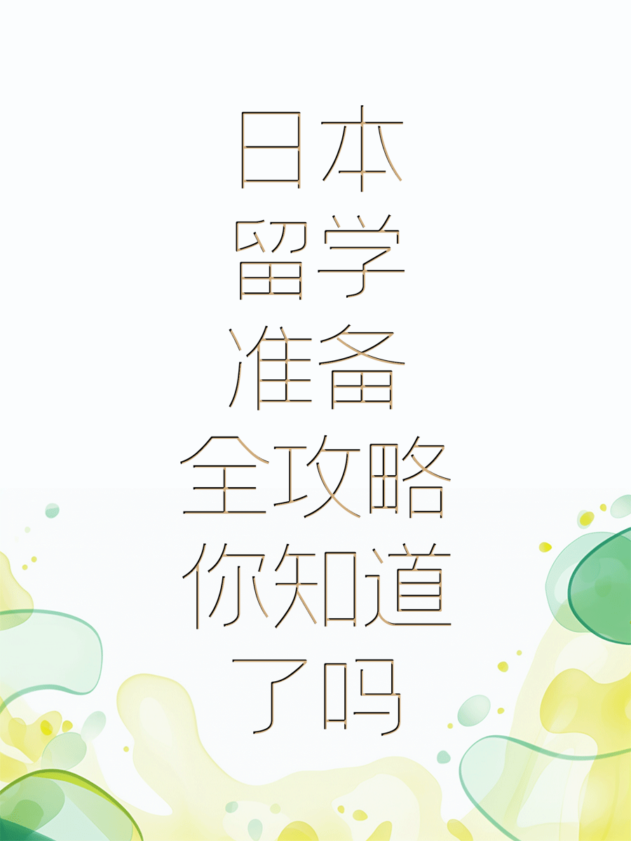 日本留学准备全攻略你知道了吗