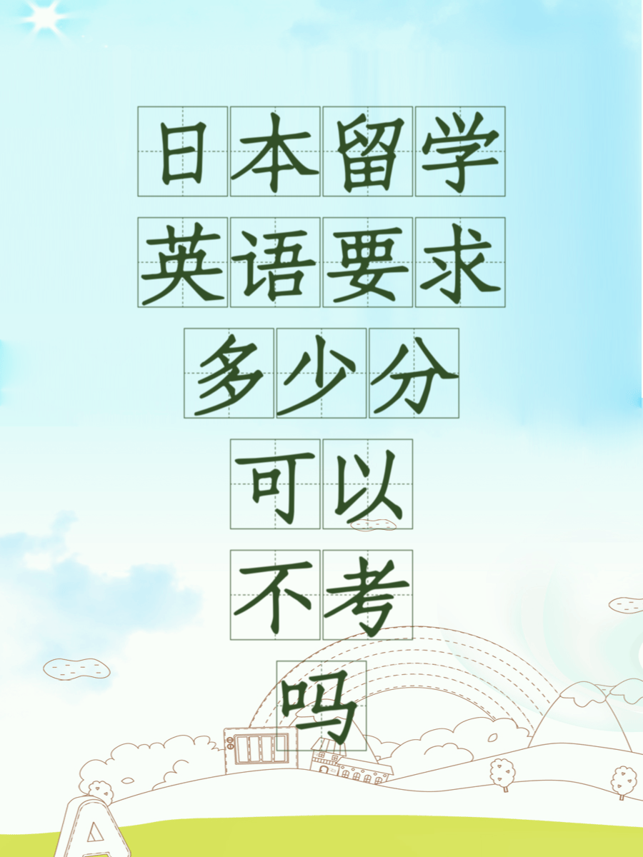 日本留学英语要求多少分可以不考吗