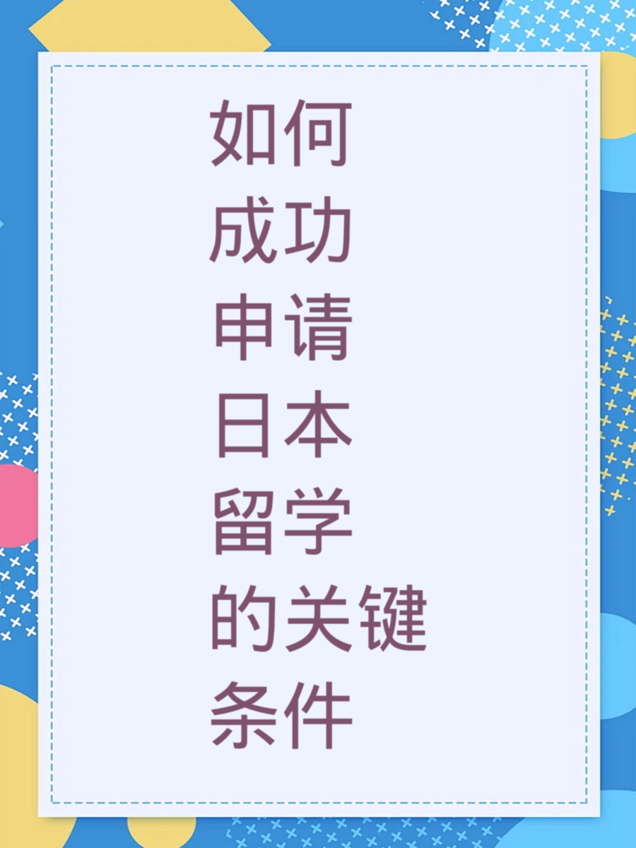 如何成功申请日本留学的关键条件
