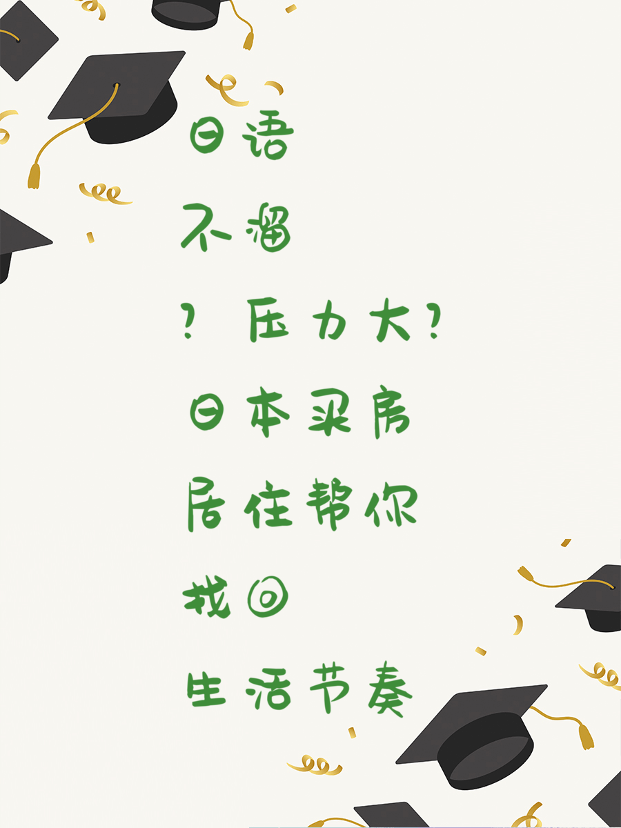日语不溜？压力大？日本买房居住帮你找回生活节奏