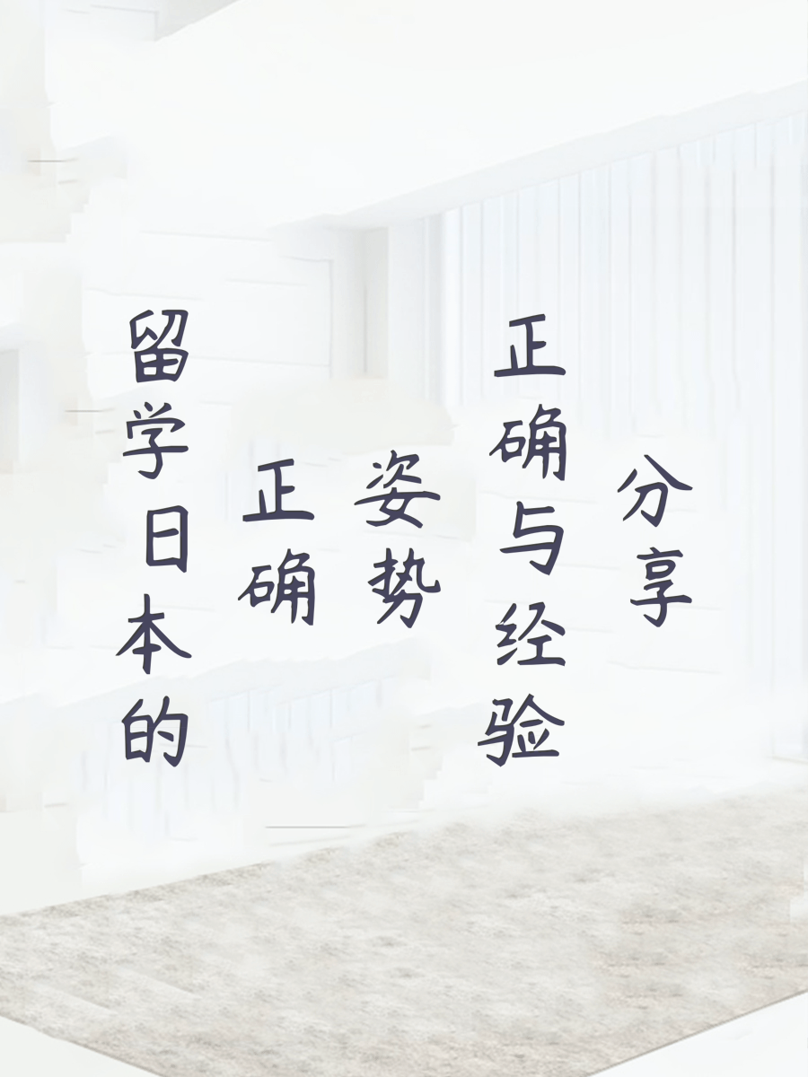 留学日本的正确姿势与经验分享