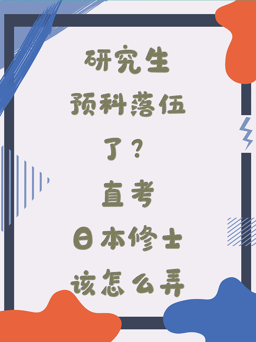 研究生预科落伍了?直考日本修士该怎么弄