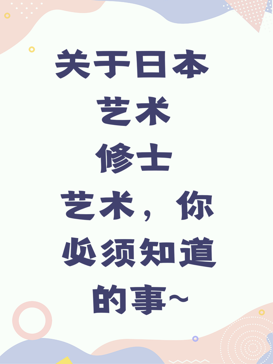 关于日本艺术修士，你必须知道的事~