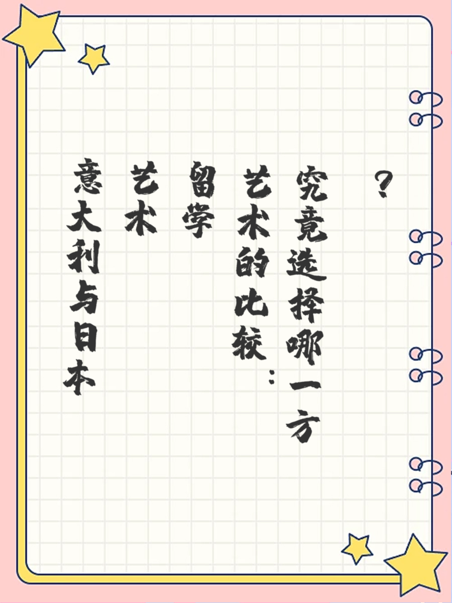 意大利与日本艺术留学的比较：究竟选择哪一方