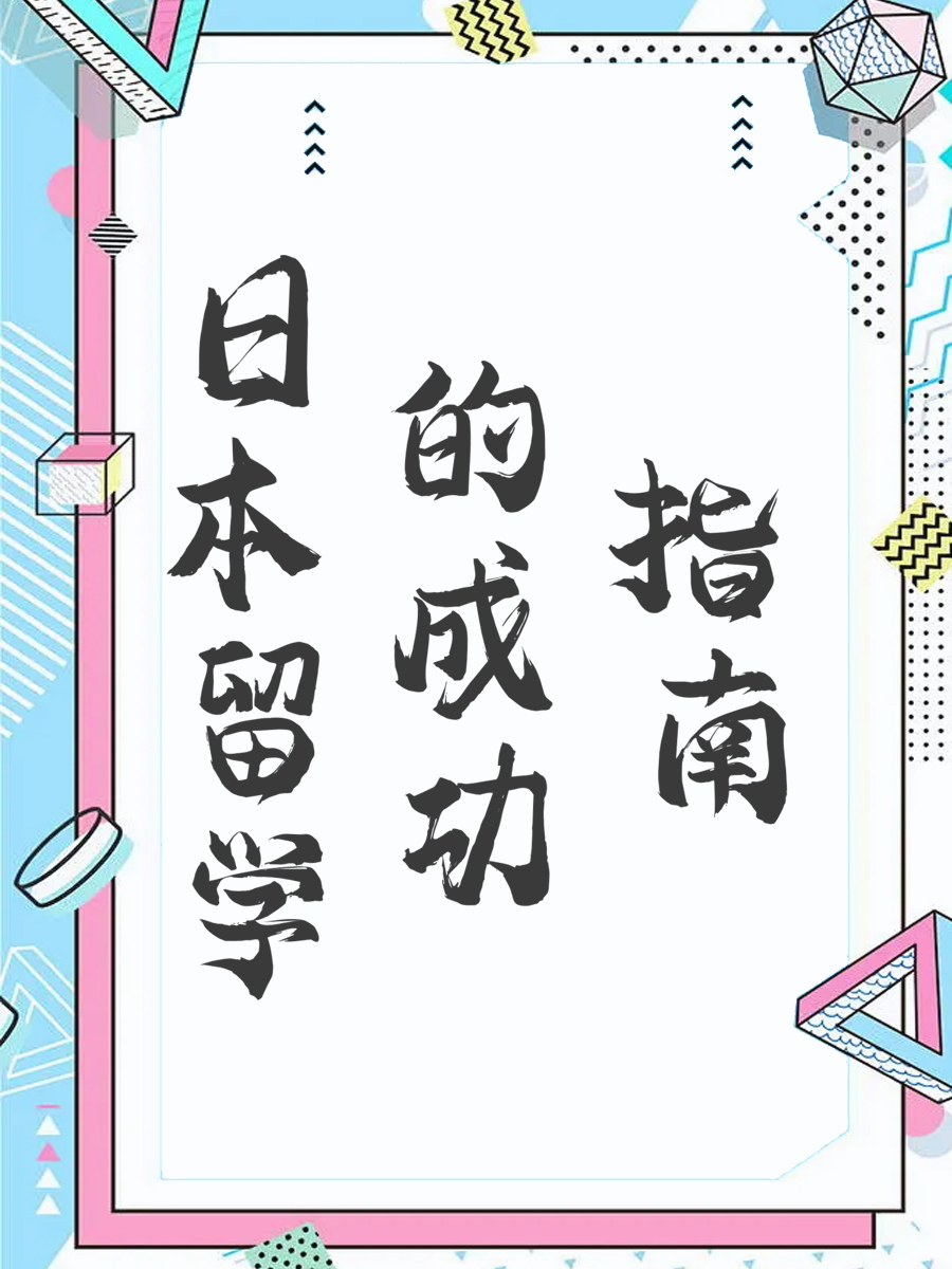 日本留学的成功指南