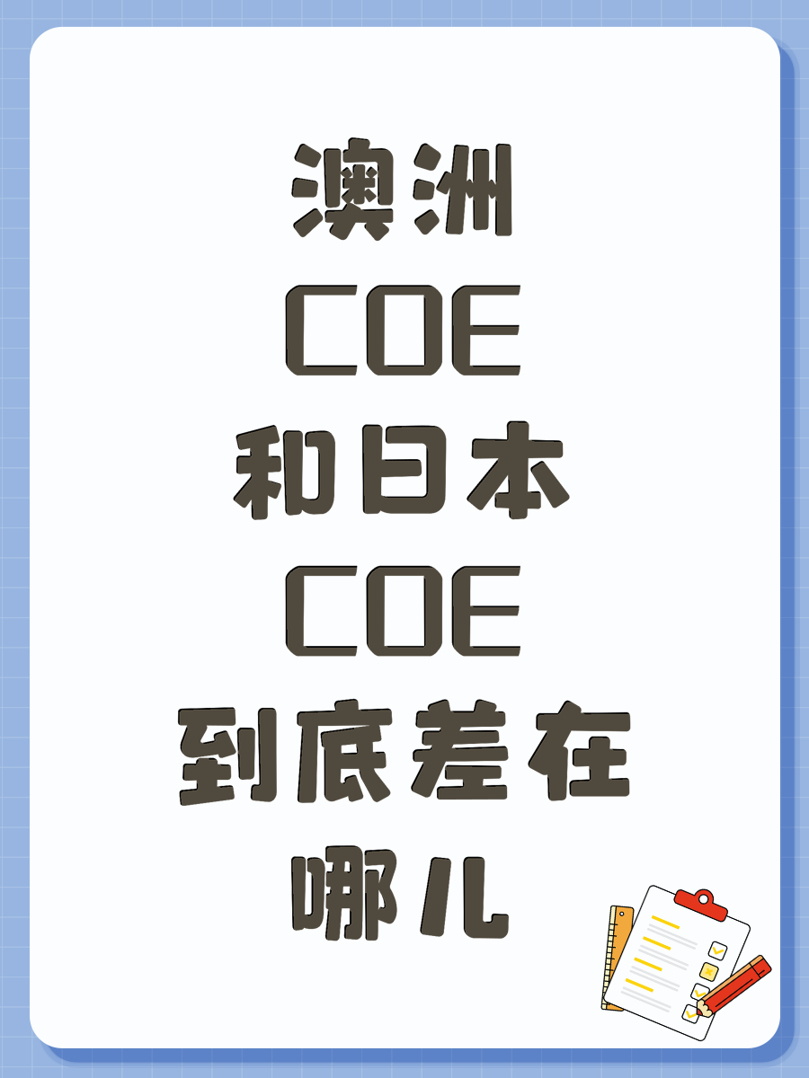 澳洲COE和日本COE到底差在哪儿
