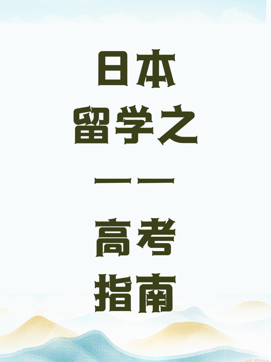 日本留学之——高考指南
