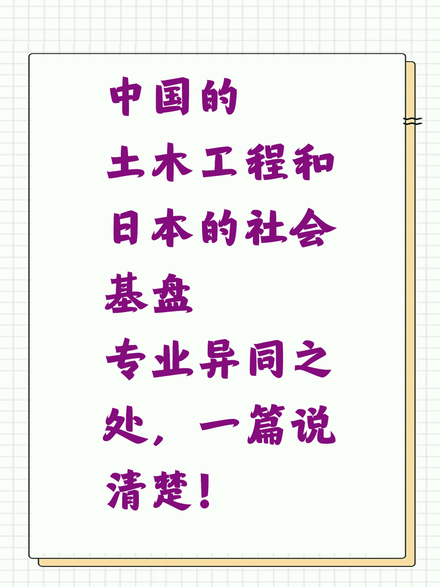 中国的土木工程和日本的社会基盘专业异同之处，一篇说清楚！