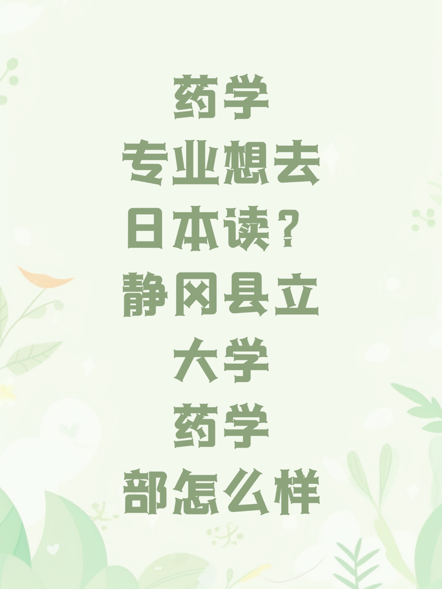 藥學(xué)專業(yè)想去日本讀？靜岡縣立大學(xué)藥學(xué)部怎么樣