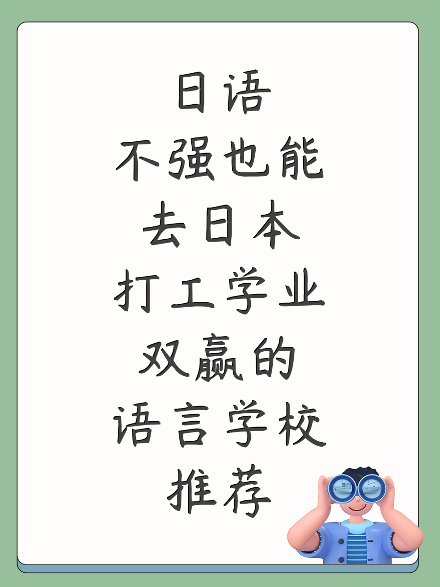 日语不强也能去日本打工学业双赢的语言学校推荐