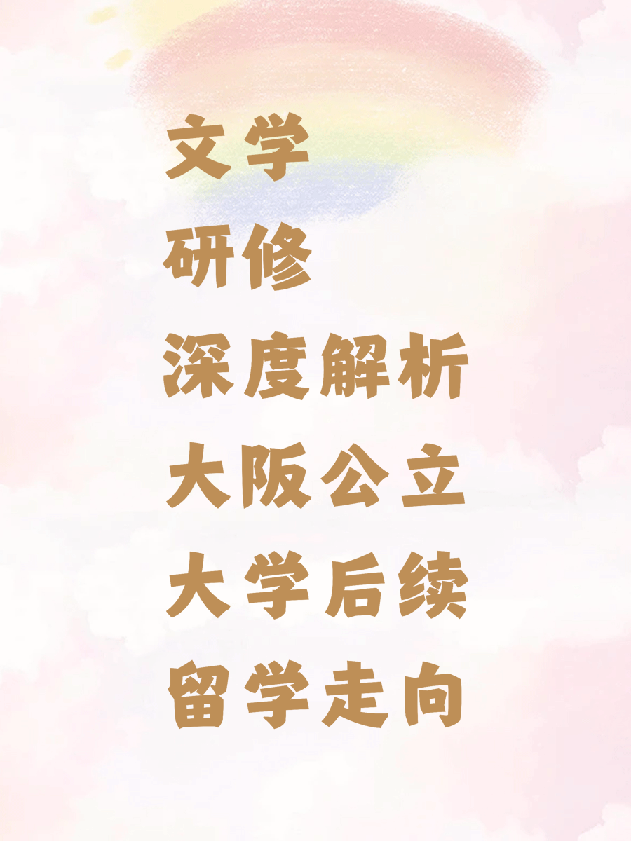 文學(xué)研修深度解析大阪公立大學(xué)后續(xù)留學(xué)走向