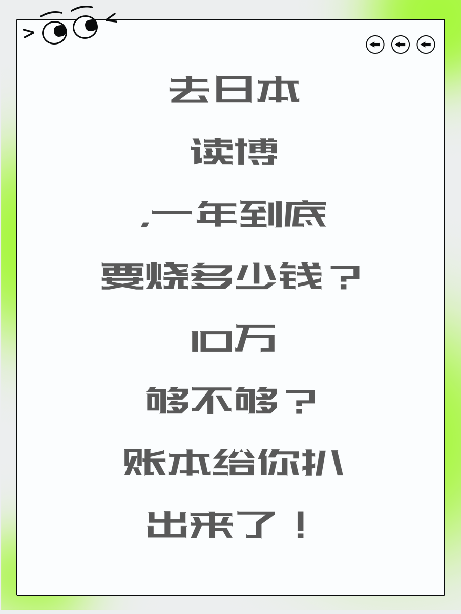 去日本读博，一年到底要烧多少钱？10万够不够？账本给你扒出来了！