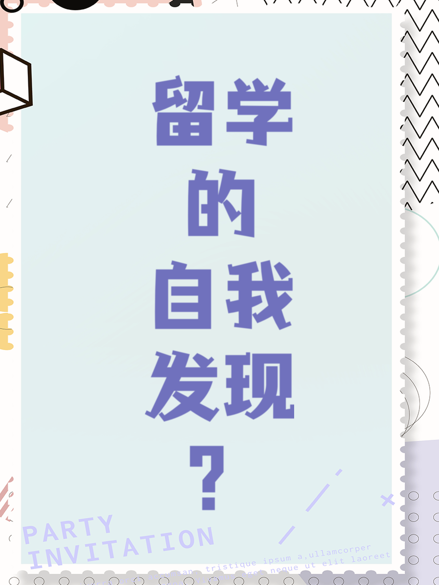 留学的自我发现？