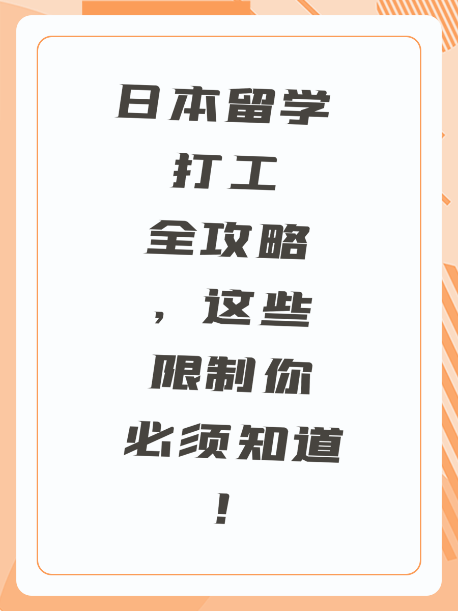 日本留学打工全攻略，这些限制你必须知道！