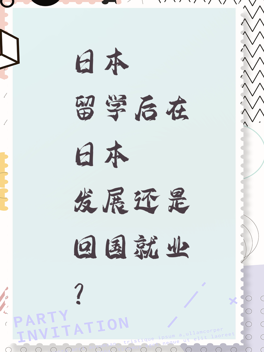 日本留学后在日本发展还是回国就业？