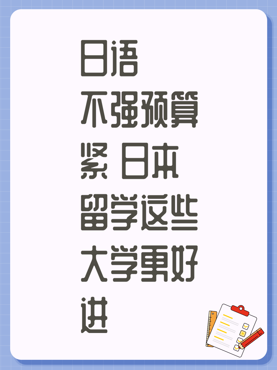 日語不強(qiáng)預(yù)算緊 日本留學(xué)這些大學(xué)更好進(jìn)