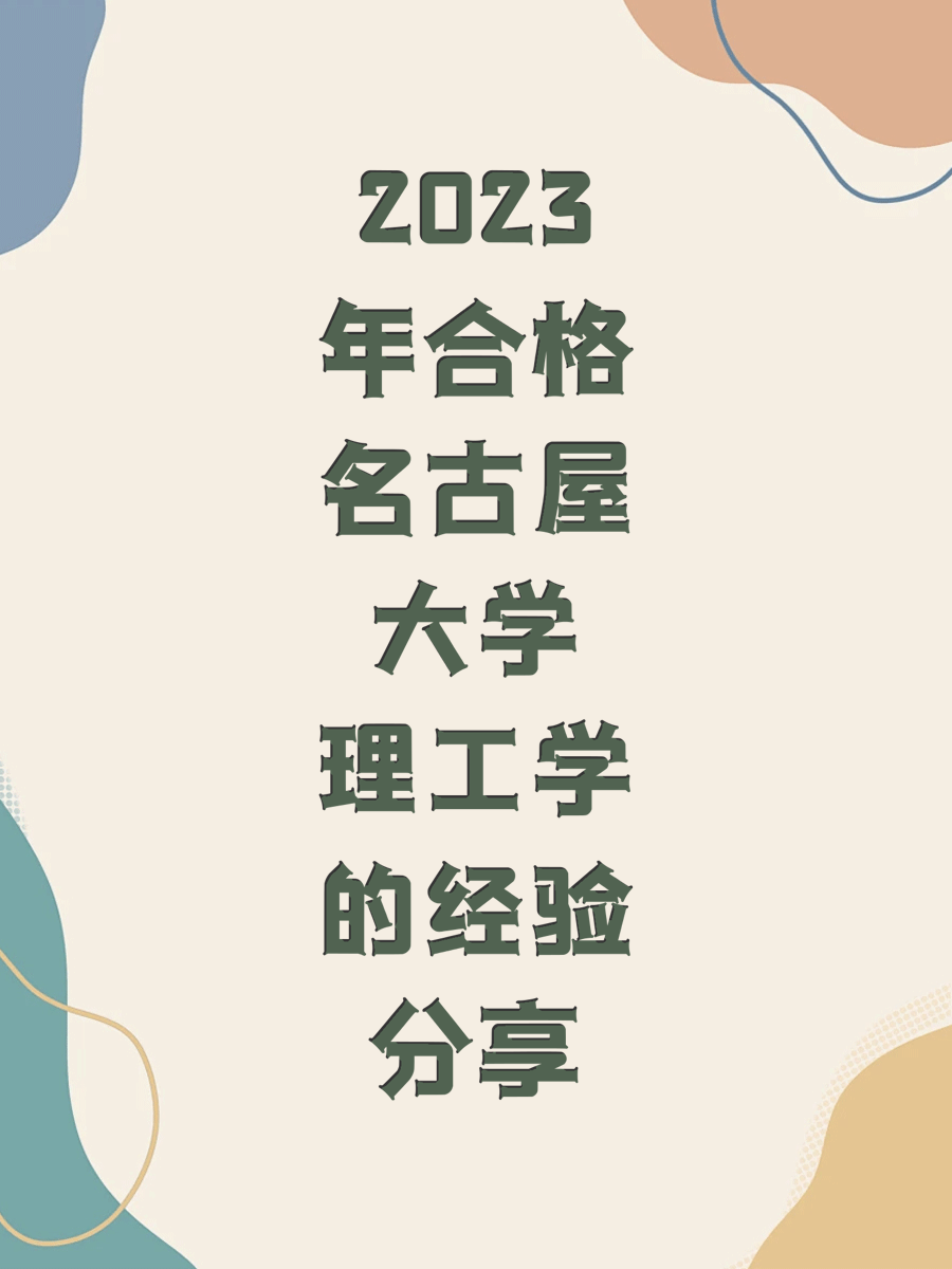 2023年合格名古屋大学理工学的经验分享