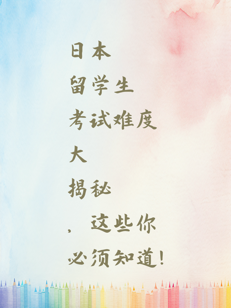 日本留学生考试难度大揭秘，这些你必须知道！