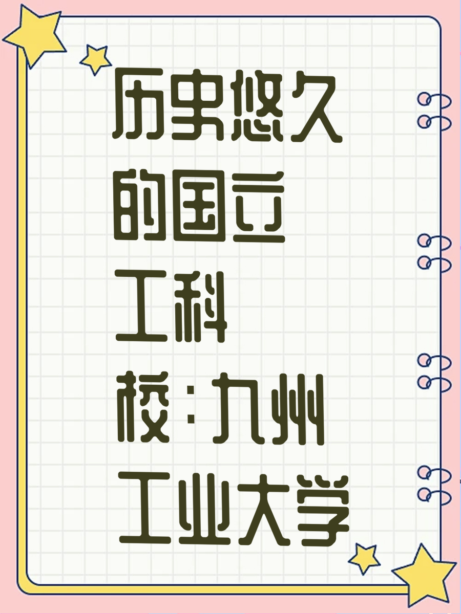 历史悠久的国立工科校：九州工业大学